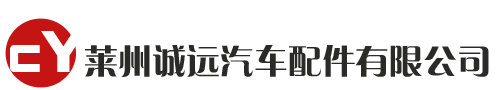 莱州诚远汽车配件有限公司